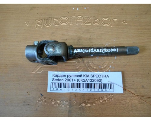 Кардан рулевой Kia Spectra 2000-2011 (0K2A132090)- купить на ➦ А50-Авторазбор по цене 1200.00р.. Отправка в регионы.