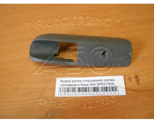 Кожух ручки открывания лючка топливного бака Kia Spectra 2000-2011 (0K2A15686596)- купить на ➦ А50-Авторазбор по цене 150.00р.. Отправка в регионы.