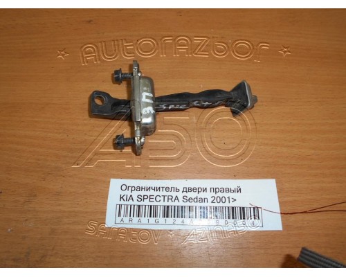 Ограничитель двери Kia Spectra 2000-2011 (0K2A158270A)- купить на ➦ А50-Авторазбор по цене 150.00р.. Отправка в регионы.