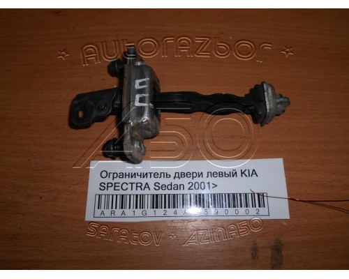 Ограничитель двери Kia Spectra 2000-2011 (0K2A159270A)- купить на ➦ А50-Авторазбор по цене 150.00р.. Отправка в регионы.