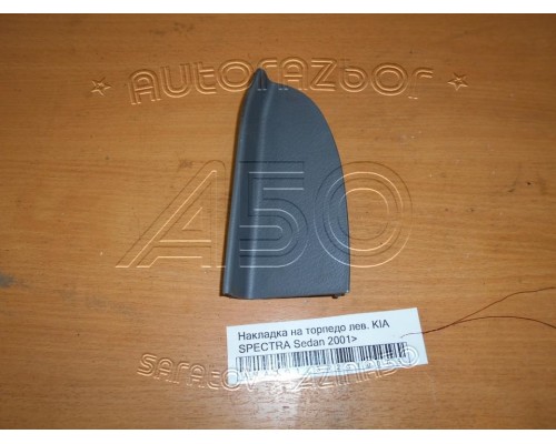 Накладка (кузов внутри) Kia Spectra 2000-2011 (0K2A164960D96)- купить на ➦ А50-Авторазбор по цене 300.00р.. Отправка в регионы.