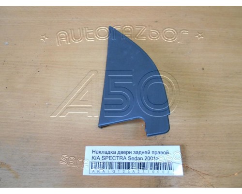 Накладка (кузов внутри) двери Kia Spectra 2000-2011 (0K2A168510C)- купить на ➦ А50-Авторазбор по цене 250.00р.. Отправка в регионы.