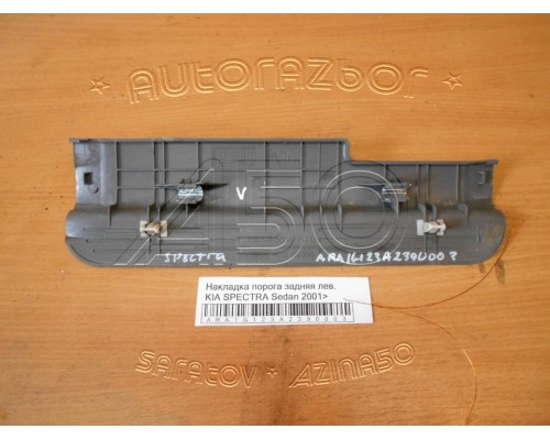 Накладка (кузов внутри) порога Kia Spectra 2000-2011 (0K2A168740D96)- купить на ➦ А50-Авторазбор по цене 250.00р.. Отправка в регионы.