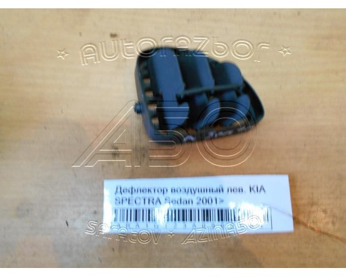 Дефлектор воздушный Kia Spectra 2000-2011 (0K2N16481X)- купить на ➦ А50-Авторазбор по цене 350.00р.. Отправка в регионы.