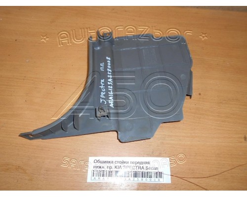 Обшивка стойки Kia Spectra 2000-2011 (0K2N168370B96)- купить на ➦ А50-Авторазбор по цене 250.00р.. Отправка в регионы.