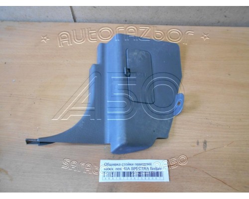 Обшивка стойки Kia Spectra 2000-2011 (0K2N168390B96)- купить на ➦ А50-Авторазбор по цене 500.00р.. Отправка в регионы.
