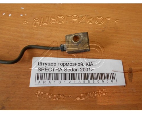 Штуцер тормозной. Kia Spectra 2000-2011 (0K71045461)- купить на ➦ А50-Авторазбор по цене 50.00р.. Отправка в регионы.