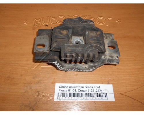 Опора двигателя Ford Fiesta 2001-2008 (1221237)- купить на ➦ А50-Авторазбор по цене 550.00р.. Отправка в регионы.
