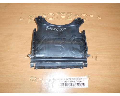 Накладка (кузов внутри) Ford Fiesta 2001-2008 (1234329)- купить на ➦ А50-Авторазбор по цене 350.00р.. Отправка в регионы.