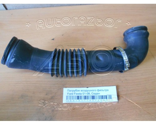 Патрубок воздушного фильтра Ford Fiesta 2001-2008 (1329626)- купить на ➦ А50-Авторазбор по цене 700.00р.. Отправка в регионы.