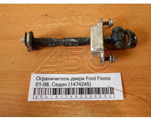 Ограничитель двери Ford Fiesta 2001-2008 (1474245)- купить на ➦ А50-Авторазбор по цене 200.00р.. Отправка в регионы.