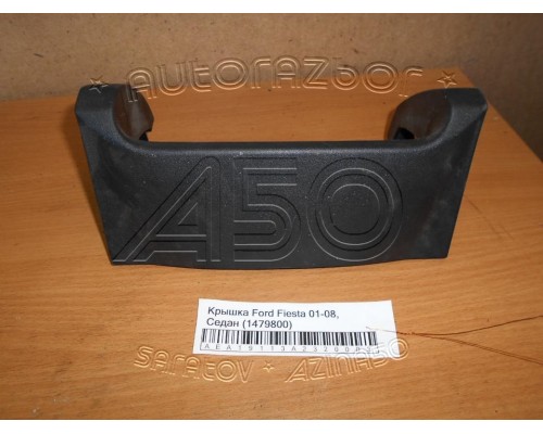 Крышка Ford Fiesta 2001-2008 (1479800)- купить на ➦ А50-Авторазбор по цене 500.00р.. Отправка в регионы.