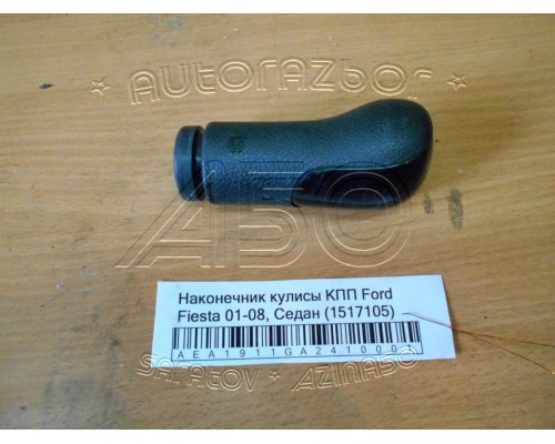 Наконечник (ручка) кулисы КПП Ford Fiesta 2001-2008 (1517105)- купить на ➦ А50-Авторазбор по цене 1000.00р.. Отправка в регионы.