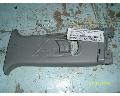 Обшивка стойки Kia RIO III 2011-2017 (858304Y1108M)- купить на ➦ А50-Авторазбор по цене 500.00р.. Отправка в регионы.