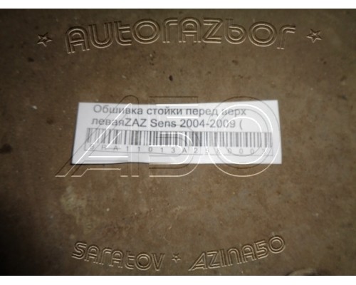 Обшивка стойки Zaz Sens 2004- 2009 (96235980)- купить на ➦ А50-Авторазбор по цене 150.00р.. Отправка в регионы.