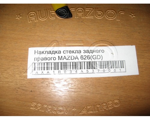 Накладка (кузов внутри) Mazda 626 (GD) 1987-1992 (GM66-50-660B)- купить на ➦ А50-Авторазбор по цене 250.00р.. Отправка в регионы.
