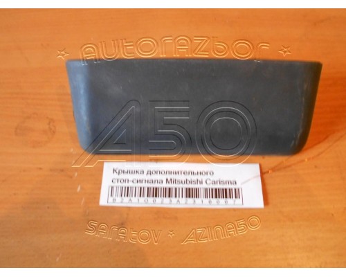Крышка дополнительного стоп-сигнала Mitsubishi Carisma (DA) 1995-1999 (MB952889)- купить на ➦ А50-Авторазбор по цене 300.00р.. Отправка в регионы.