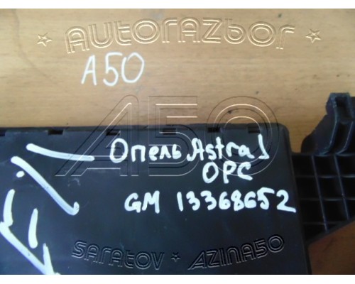Блок предохранителей (салон) Opel Astra J 2009-2014 (13368652)- купить на ➦ А50-Авторазбор по цене 1500.00р.. Отправка в регионы.