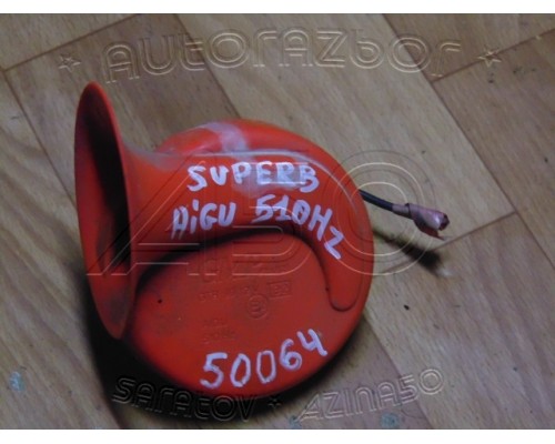Сигнал звуковой Skoda Superb 2002-2008 (3U0951205A)- купить на ➦ А50-Авторазбор по цене 350.00р.. Отправка в регионы.