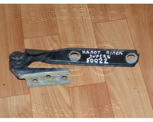 Петля капота Skoda Superb 2002-2008 (3B0823301A)- купить на ➦ А50-Авторазбор по цене 350.00р.. Отправка в регионы.