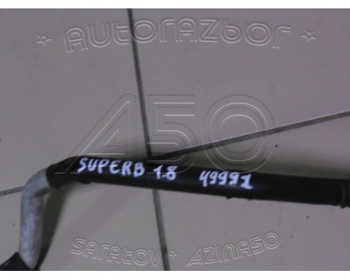 Трубка кондиционера Skoda Superb 2002-2008 (3B1260740A)- купить на ➦ А50-Авторазбор по цене 500.00р.. Отправка в регионы.