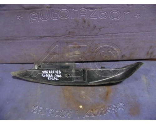 Пыльник (кузов внутри) Skoda Superb 2002-2008 (3B0821112B)- купить на ➦ А50-Авторазбор по цене 300.00р.. Отправка в регионы.