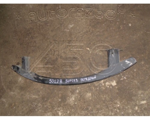 Усилитель бампера Skoda Superb 2002-2008 (3U0807109A)- купить на ➦ А50-Авторазбор по цене 1800.00р.. Отправка в регионы.