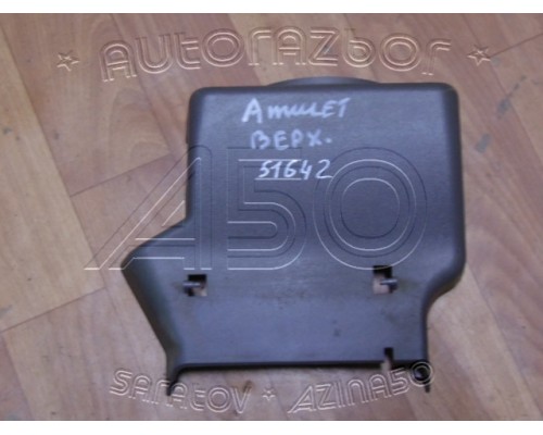 Кожух рулевой колонки Chery Amulet (A15) 2006-2012 (A153774013AC)- купить на ➦ А50-Авторазбор по цене 300.00р.. Отправка в регионы.