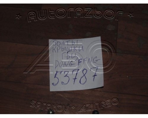 Болты Гбц Dongfeng S30 ()- купить на ➦ А50-Авторазбор по цене 5000.00р.. Отправка в регионы.