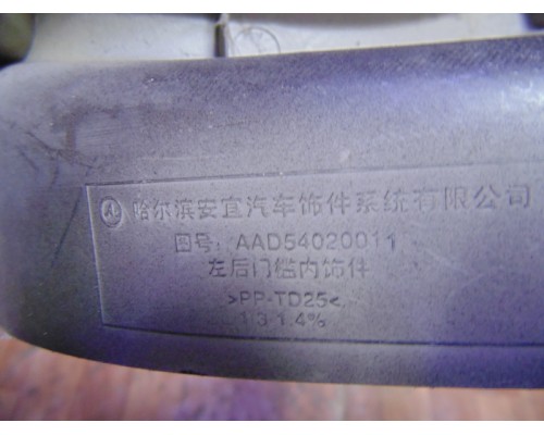 Накладка порога (внутренняя) Hafei PRINCIP HFJ7161 2004-2010 (AAD54020011)- купить на ➦ А50-Авторазбор по цене 700.00р.. Отправка в регионы.