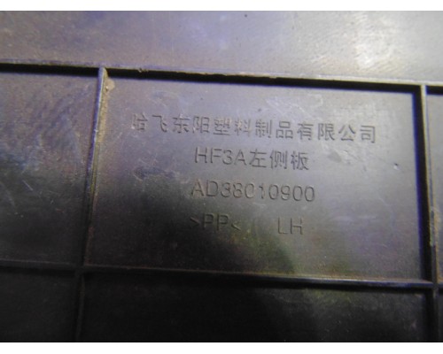 Накладка (кузов внутри) на торпедо Hafei PRINCIP HFJ7161 2004-2010 (AD38010900)- купить на ➦ А50-Авторазбор по цене 600.00р.. Отправка в регионы.