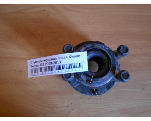 Ступица Nissan Teana (J32) 2008-2013 (40203JP11A)- купить на ➦ А50-Авторазбор по цене 1500.00р.. Отправка в регионы.