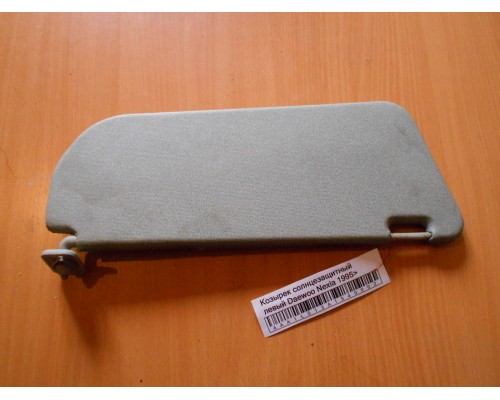 Козырек солнцезащитный Daewoo Nexia 1995-2016 (96193237)- купить на ➦ А50-Авторазбор по цене 150.00р.. Отправка в регионы.