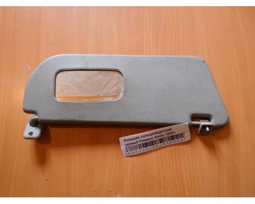 Козырек солнцезащитный Daewoo Nexia 1995-2016 (96191534)- купить на ➦ А50-Авторазбор по цене 150.00р.. Отправка в регионы.