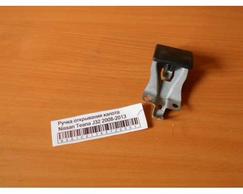 Ручка открывания капота Nissan Teana (J32) 2008-2013 (65622JN00B)- купить на ➦ А50-Авторазбор по цене 500.00р.. Отправка в регионы.