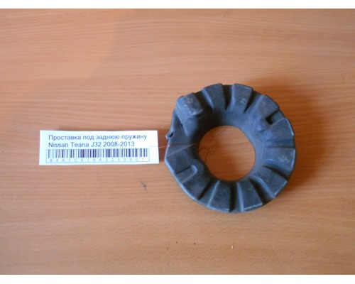 Проставка под заднюю пружину Nissan Teana (J32) 2008-2013 (55036WL000)- купить на ➦ А50-Авторазбор по цене 500.00р.. Отправка в регионы.