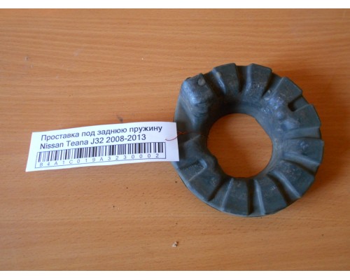Проставка под заднюю пружину Nissan Teana (J32) 2008-2013 (55036WL000)- купить на ➦ А50-Авторазбор по цене 500.00р.. Отправка в регионы.