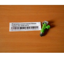 Форсунка инжекторная Nissan Teana (J32) 2008-2013