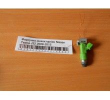 Форсунка инжекторная Nissan Teana (J32) 2008-2013