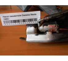 Насос омывателя Daewoo Nexia 1995-2016