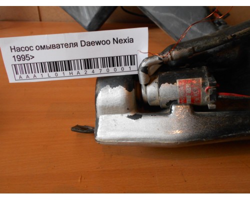 Насос омывателя Daewoo Nexia 1995-2016 (96121163)- купить на ➦ А50-Авторазбор по цене 300.00р.. Отправка в регионы.