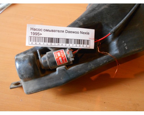 Насос омывателя Daewoo Nexia 1995-2016 (96121163)- купить на ➦ А50-Авторазбор по цене 300.00р.. Отправка в регионы.