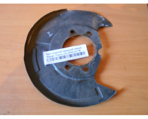 Щит опорный Nissan Teana (J32) 2008-2013 (41161JN90A)- купить на ➦ А50-Авторазбор по цене 900.00р.. Отправка в регионы.