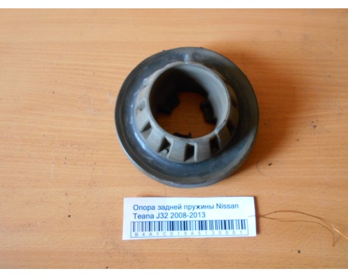 Опора задней пружины Nissan Teana (J32) 2008-2013 (55050JP00A)- купить на ➦ А50-Авторазбор по цене 500.00р.. Отправка в регионы.