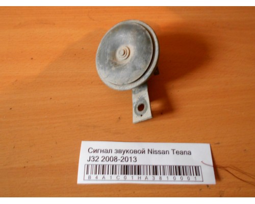 Сигнал звуковой Nissan Teana (J32) 2008-2013 (25610JN20A)- купить на ➦ А50-Авторазбор по цене 400.00р.. Отправка в регионы.