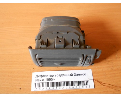 Дефлектор воздушный Daewoo Nexia 1995-2016 ()- купить на ➦ А50-Авторазбор по цене 200.00р.. Отправка в регионы.