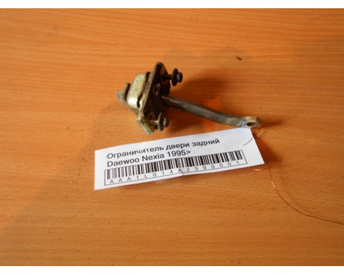 Ограничитель двери Daewoo Nexia 1995-2016 (90245297)- купить на ➦ А50-Авторазбор по цене 100.00р.. Отправка в регионы.