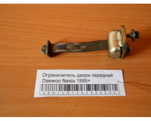 Ограничитель двери Daewoo Nexia 1995-2016 (90245295)- купить на ➦ А50-Авторазбор по цене 100.00р.. Отправка в регионы.