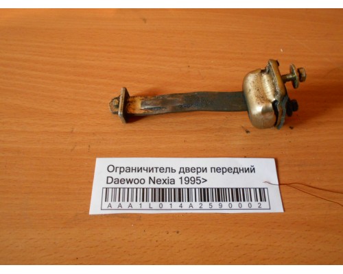 Ограничитель двери Daewoo Nexia 1995-2016 (90245295)- купить на ➦ А50-Авторазбор по цене 100.00р.. Отправка в регионы.
