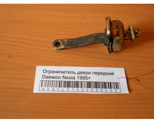 Ограничитель двери Daewoo Nexia 1995-2016 (90245295)- купить на ➦ А50-Авторазбор по цене 100.00р.. Отправка в регионы.
